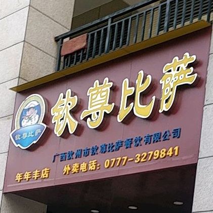 钦尊比萨(年年丰店)