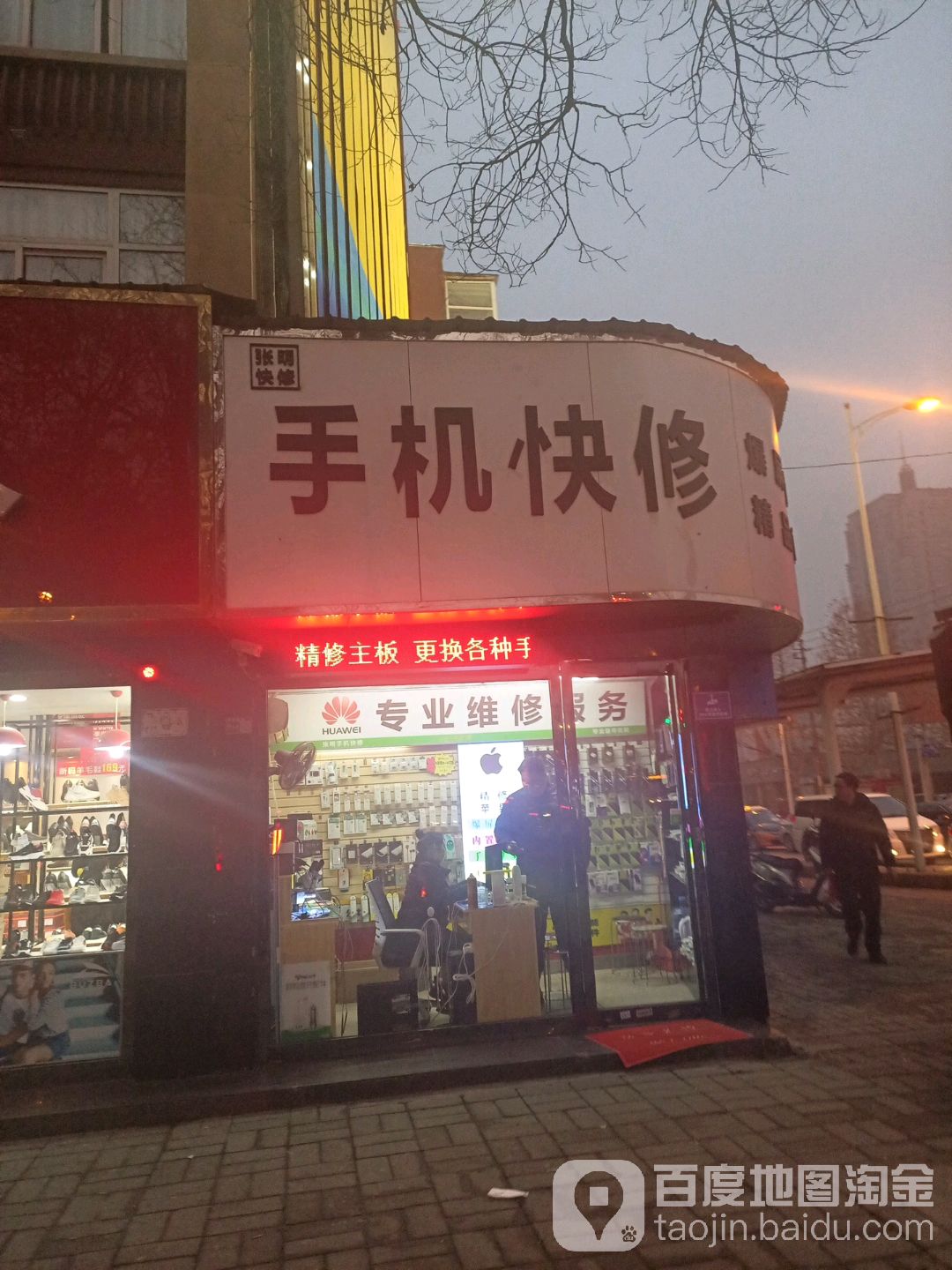 张明手机快修(金谷园路店)