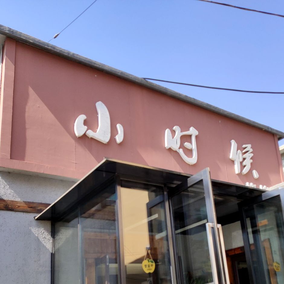 小时候烧烤店(东二线店)