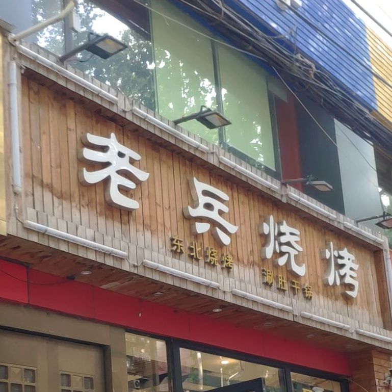 老兵烧烤城(健康路店)