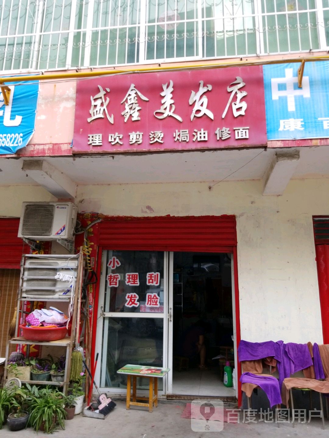 盛鑫美发店