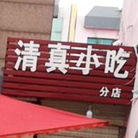 清真小吃(北大街店)
