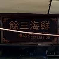 余三海鲜