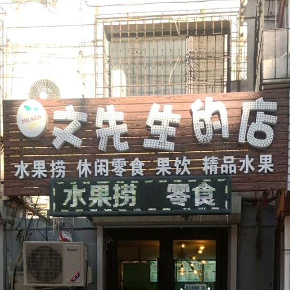 文先生的店