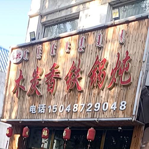 东北木炭香铁锅炖