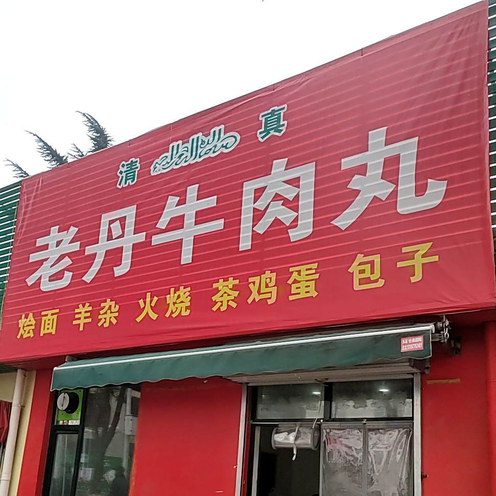清真老丹牛肉丸