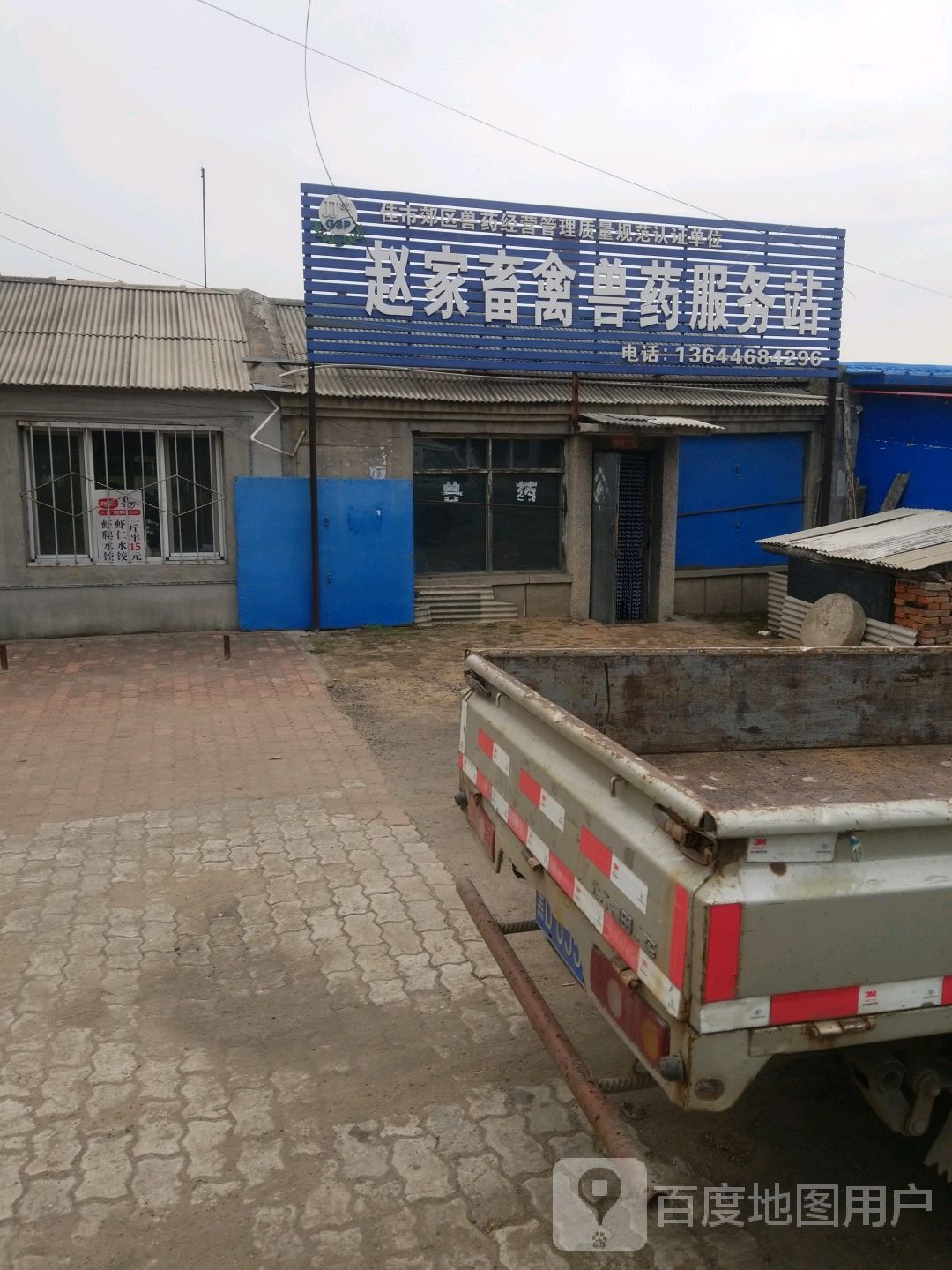 赵家畜禽兽药服务站