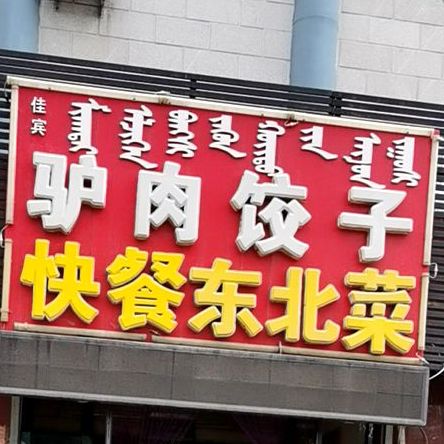 驴肉饺子快餐东北菜