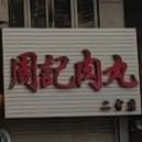 周记肉丸(二分店)