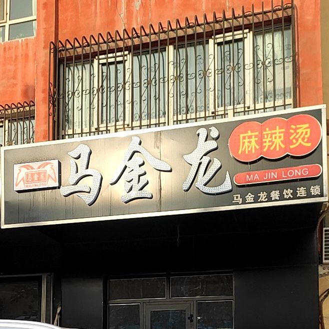 马金云龙麻辣烫(健康东路店)