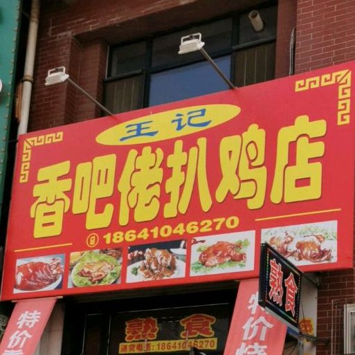 王记香吧佬扒鸡店(龙翔山水馨城店)