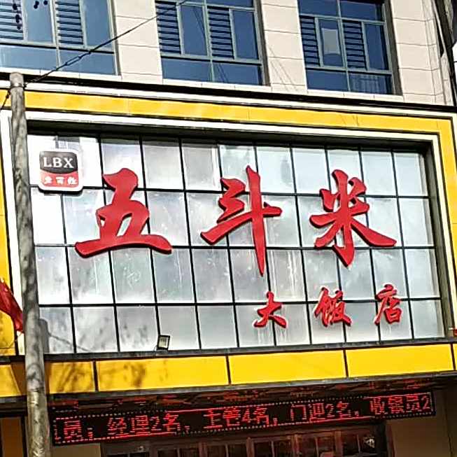 丝路五斗米大饭店(彬州店)