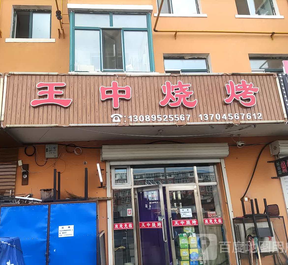 王中烧烤