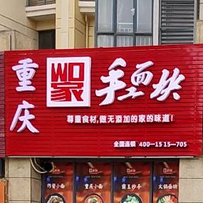 重庆满家手工面块店