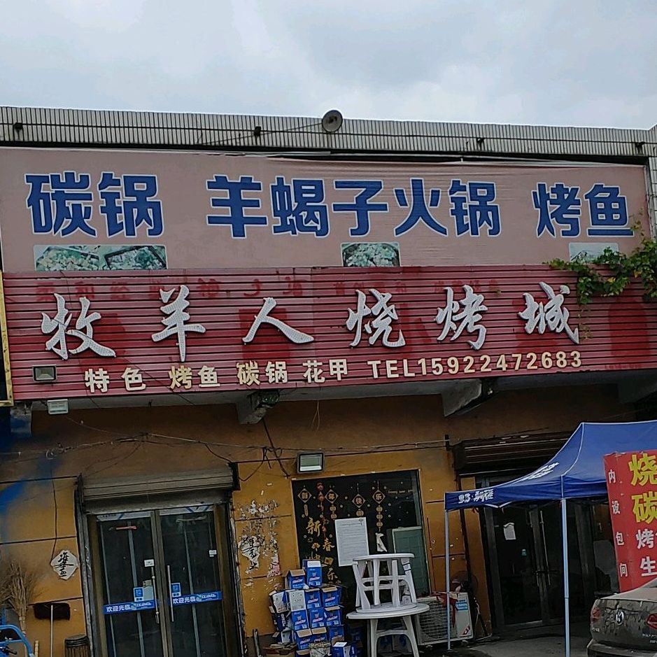 牧马人烧烤