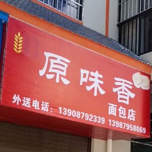 圆味香面包店