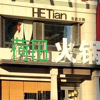 荷田火锅