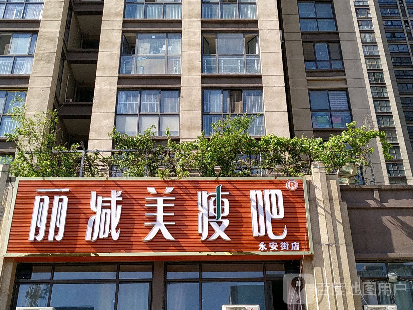 丽减美瘦吧(永安街店)