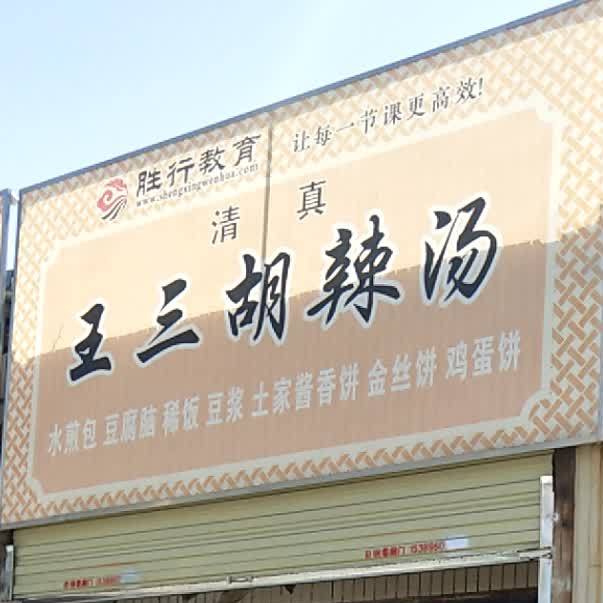王三胡辣烫水煎包
