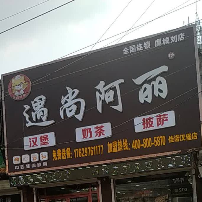 遇尚阿丽中西休闲快餐(刘店乡店)
