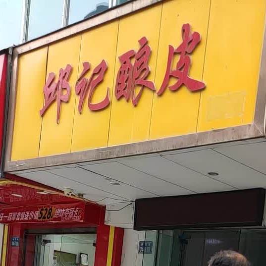 邱记酿皮