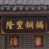 隆丰铜锅(和盛时代广场店)