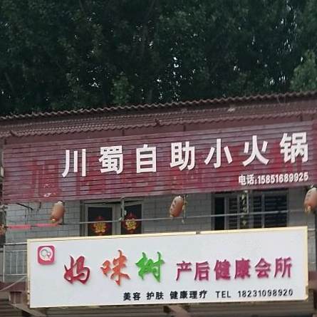 川蜀2自助小火锅