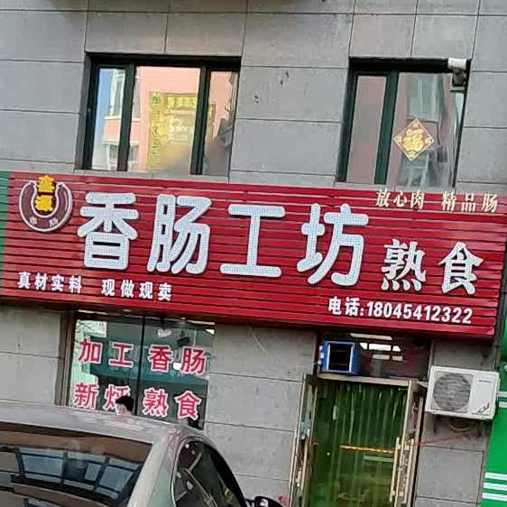 鑫源香肠工坊(冷云大街店)