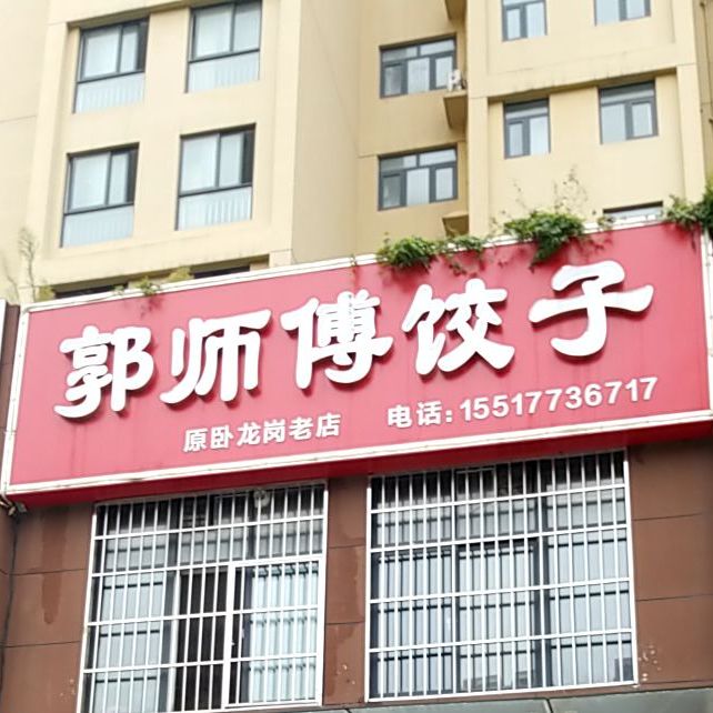 郭师傅饺子