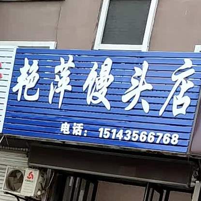 艳萍南头店