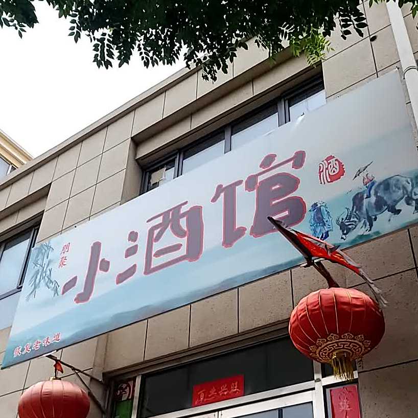 海升小酒馆(正大东升店)