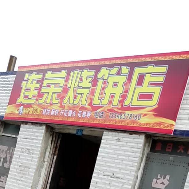 莲荣烧兵店
