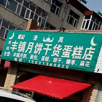 马记丰镇月丙肝货蛋糕店