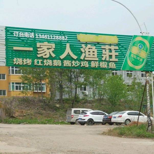一家人渝庄