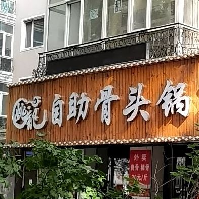 姚记自助骨头锅(先锋二区店)