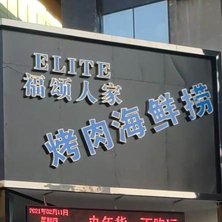 福颂人家烤肉海鲜捞(自助涮烤肉)