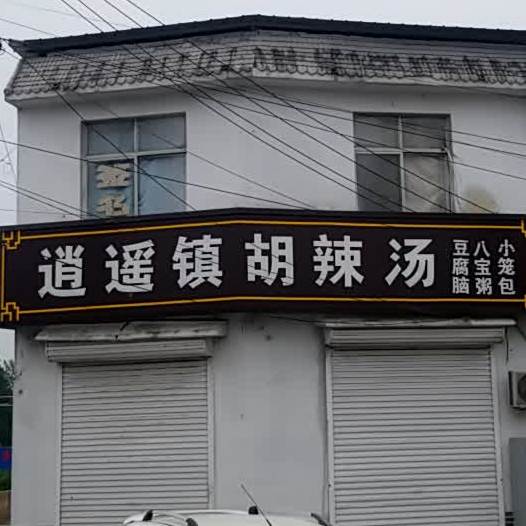 逍遥胡辣辣汤(东郑线店)