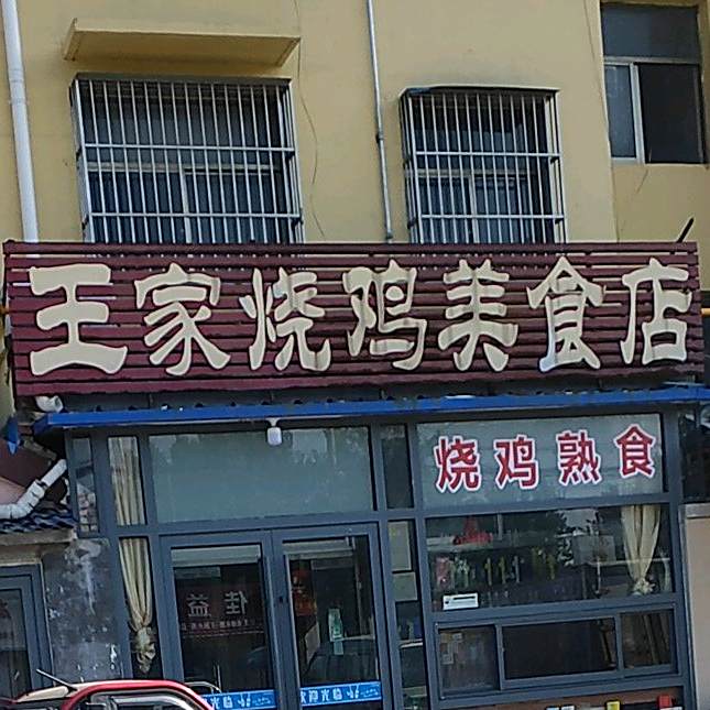 王家烧鸡美食店