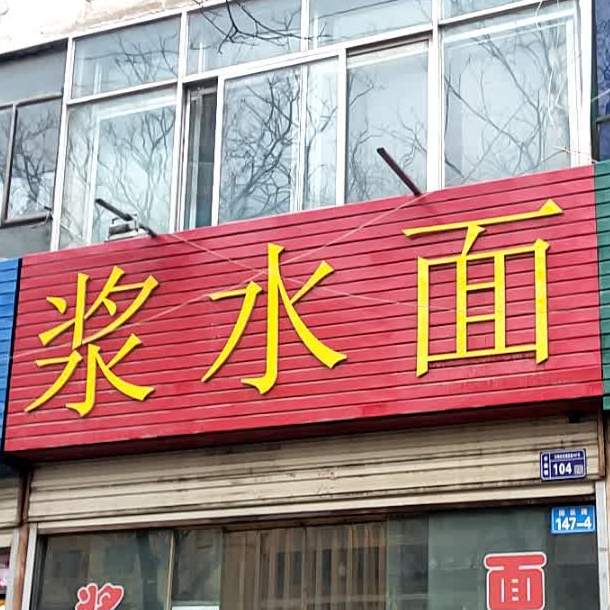 浆水面