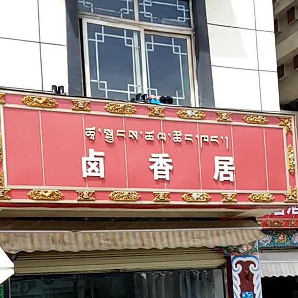 卤香居(拉萨厚兰医院北)