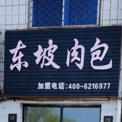 东坡肉宝(图强西二街店)