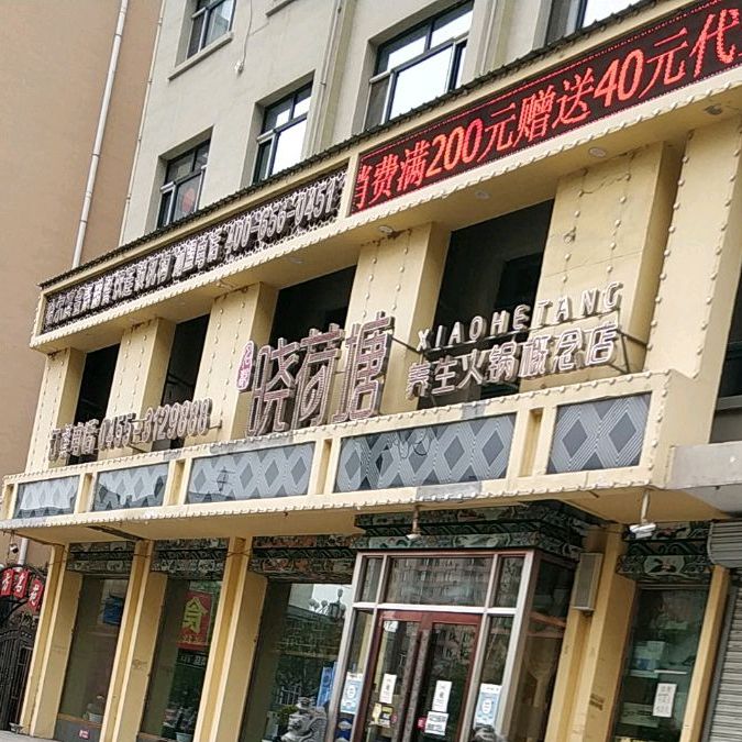 晓荷塘养生火锅新概念店(中央大街店)