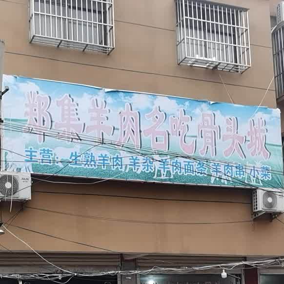郑集羊肉名吃骨头城