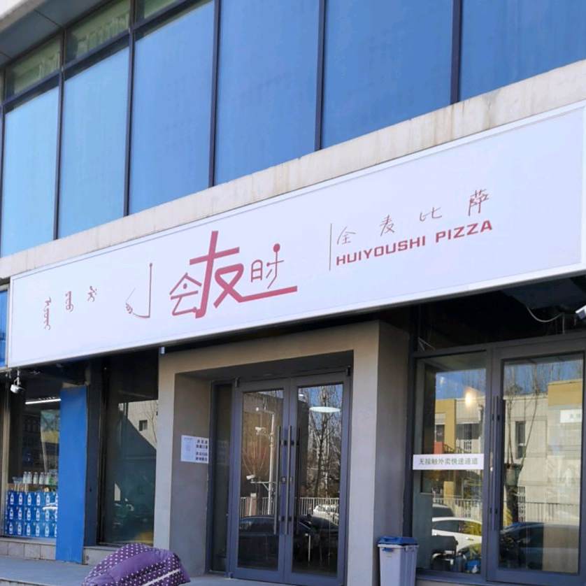 会友时全麦比萨