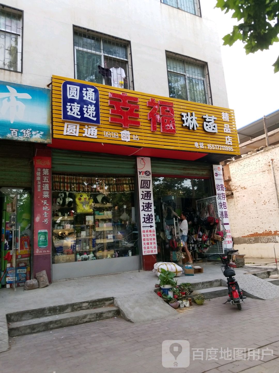 邓州市幸福琳菡精品店