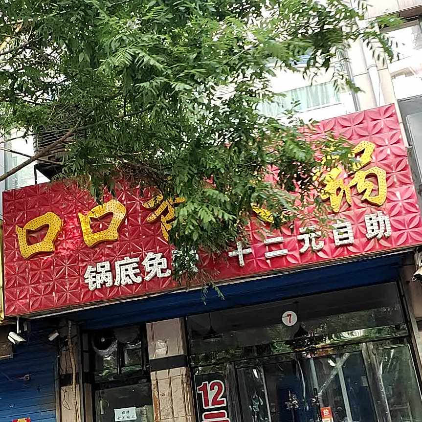 口品香火锅(西府街店)