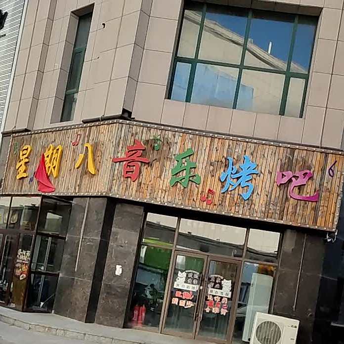 星期八音乐靠吧