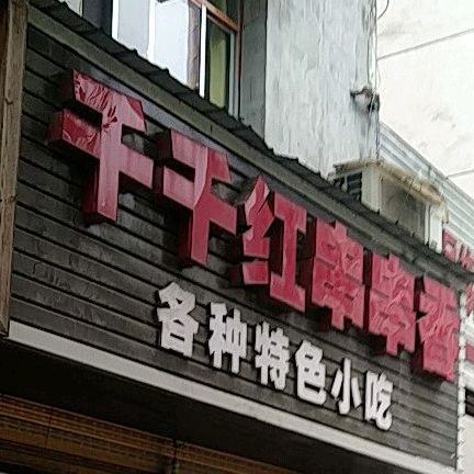 千千红串串香(市府路店)