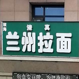 奴海清真兰州拉面(光明水岸店)