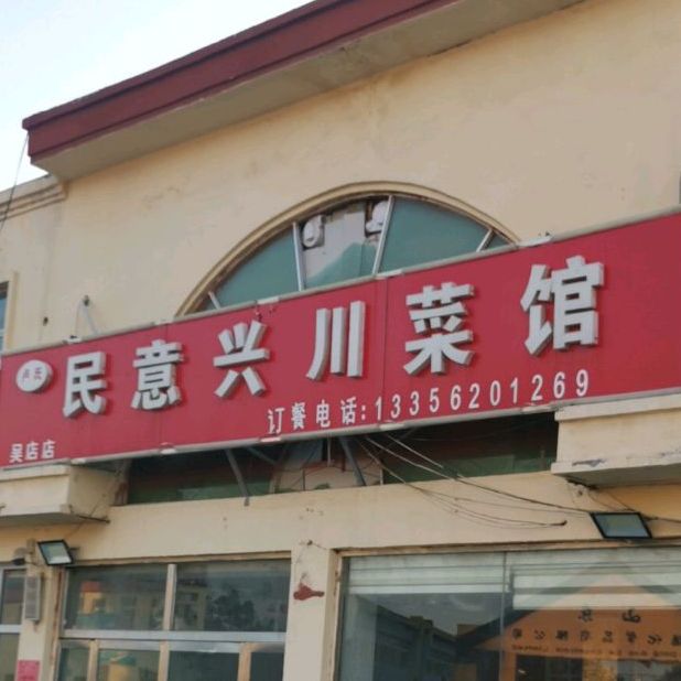 民意兴穿菜馆(吴店店)